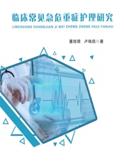 临床常见急危重症护理研究-董桂银;卢唤鸽