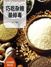 巧吃杂粮最排毒-安子