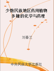 少数民族地区药用植物多糖的化学与药理