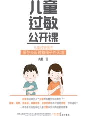 儿童过敏公开课-向莉