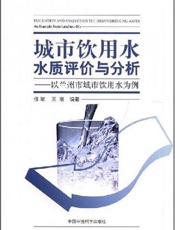 城市饮用水水质评价与分析：以兰州市城市饮用水为例