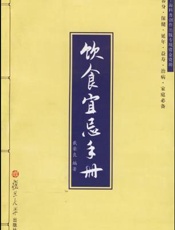 饮食宜忌手册