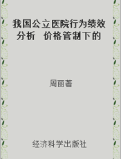 我国公立医院行为绩效分析  价格管制下的实证研究