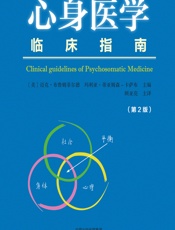 心身医学临床指南-[美]迈克·布鲁姆菲尔德,[美]玛利亚·蒂亚姆森-卡萨布;顾亚亮