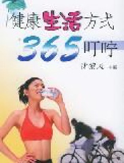 健康生活方式365叮咛