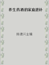 养生药酒的家庭进补