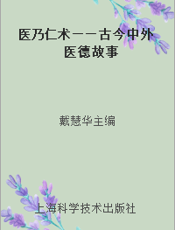 医乃仁术——古今中外医德故事