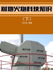 对地火炮科技知识（下）