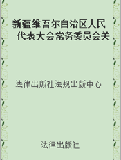 新疆维吾尔自治区人民代表大会常务委员会关于授权自治区人大常委会法制委员会承担地方性法规草案统一审议工作的决定