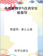 药用植物学与生药学实验指导