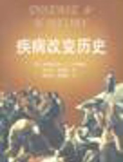 疾病改变历史
