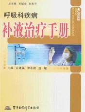 心血管内科疾病补液治疗手册