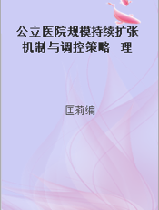 公立医院规模持续扩张机制与调控策略  理论模型与实证研究