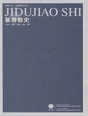 基督教史 - 王美秀,段琦,文庸,乐峰等