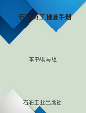 石油员工健康手册