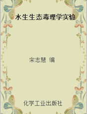 水生生态毒理学实验
