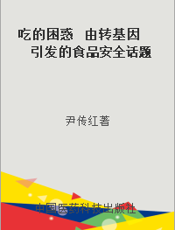 吃的困惑  由转基因引发的食品安全话题