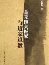 金元四大医家与道家道教