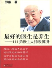 最好的医生是养生  111岁养生大师谈营养