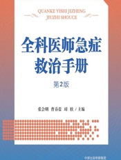 全科医师急症救治手册-张会明，曹春蕾，璋轶