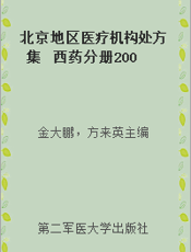 北京地区医疗机构处方集  西药分册2009