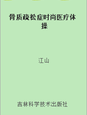 骨质疏松症时尚医疗体操