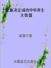 健康决定成功中华养生大智慧