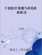 干部医疗保健与常见疾病防治