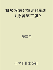 神经疾病分级评分量表（原著第二版）