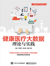 健康医疗大数据理论与实践