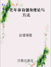 中老年体育健身理论与方法