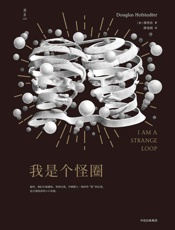 我是个怪圈 - 侯世达