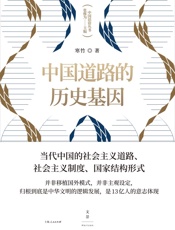 中国道路的历史基因