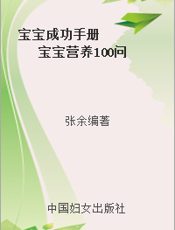 宝宝成功手册      宝宝营养100问