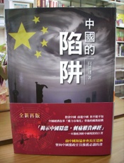 中国的陷阱 - 何清涟