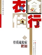 衣食住行与骨质疏松症防治