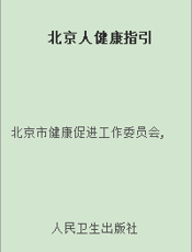 北京人健康指引