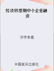 经济转型期中小企业融资