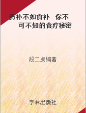 药补不如食补  你不可不知的食疗秘密
