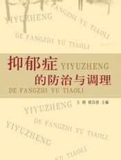 抑郁症的防治与调理-王刚，胡昌清