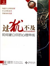 [过犹不及：如何建立你的心理界线]亨利·克劳德