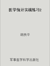 医学统计实战练习2
