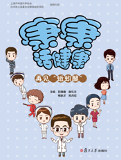 康康话健康再见-蚯蚓腿