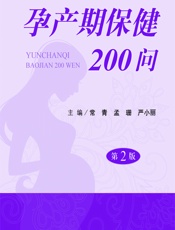 孕产期保健200问-常青，孟珊，严小丽