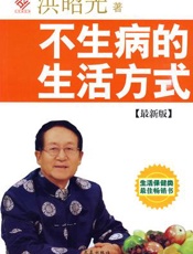 不生病的生活方式 医生为什么没有告诉你