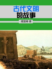古代文明的故事