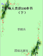 影响人类的100本书（下）