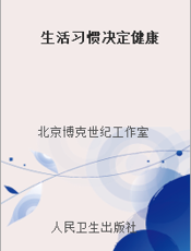 生活习惯决定健康