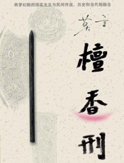 檀香刑 - 莫言