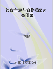 饮食宜忌与食物搭配速查图录